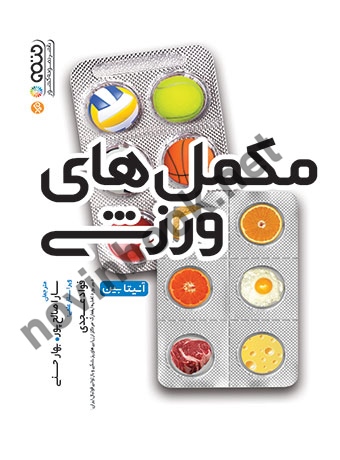 مکمل های ورزشی آنیتا بین با ترجمه ی سارا صالح پور انتشارات حتمی